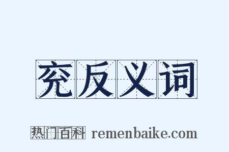 兖反义词是什么意思的图片